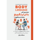 Understanding Body Language by by Scott Rouse in Urdu